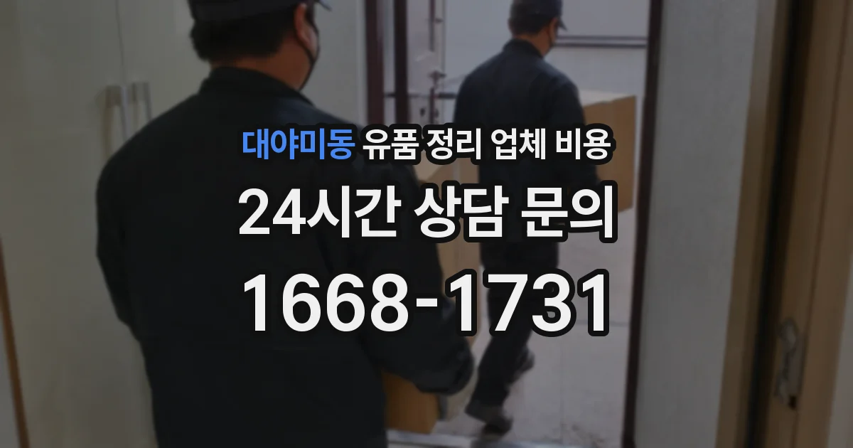 대야미동 유품 정리 업체 비용