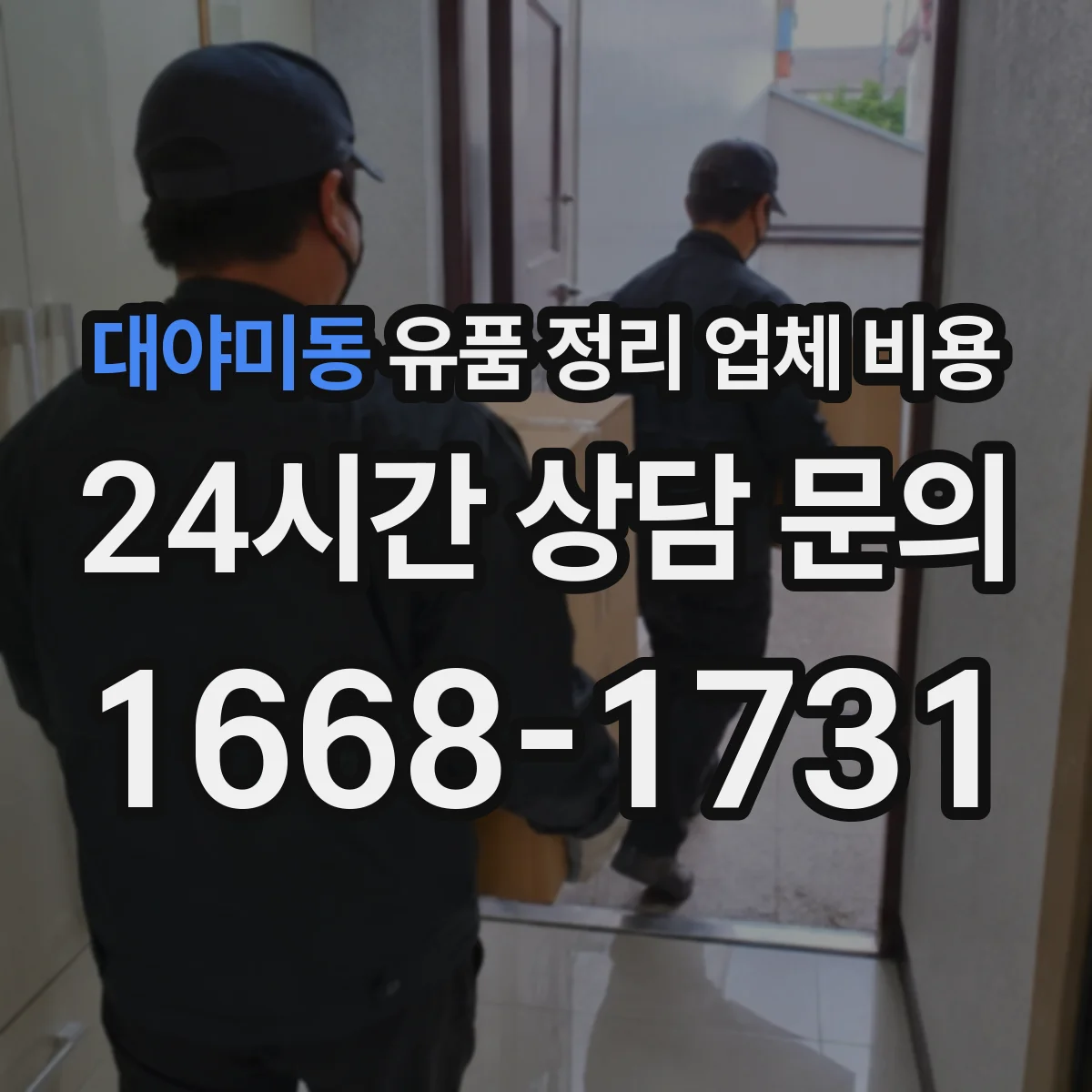 대야미동 유품 정리 업체 비용