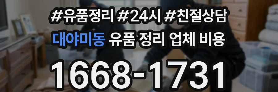 대야미동 유품 정리 업체 비용