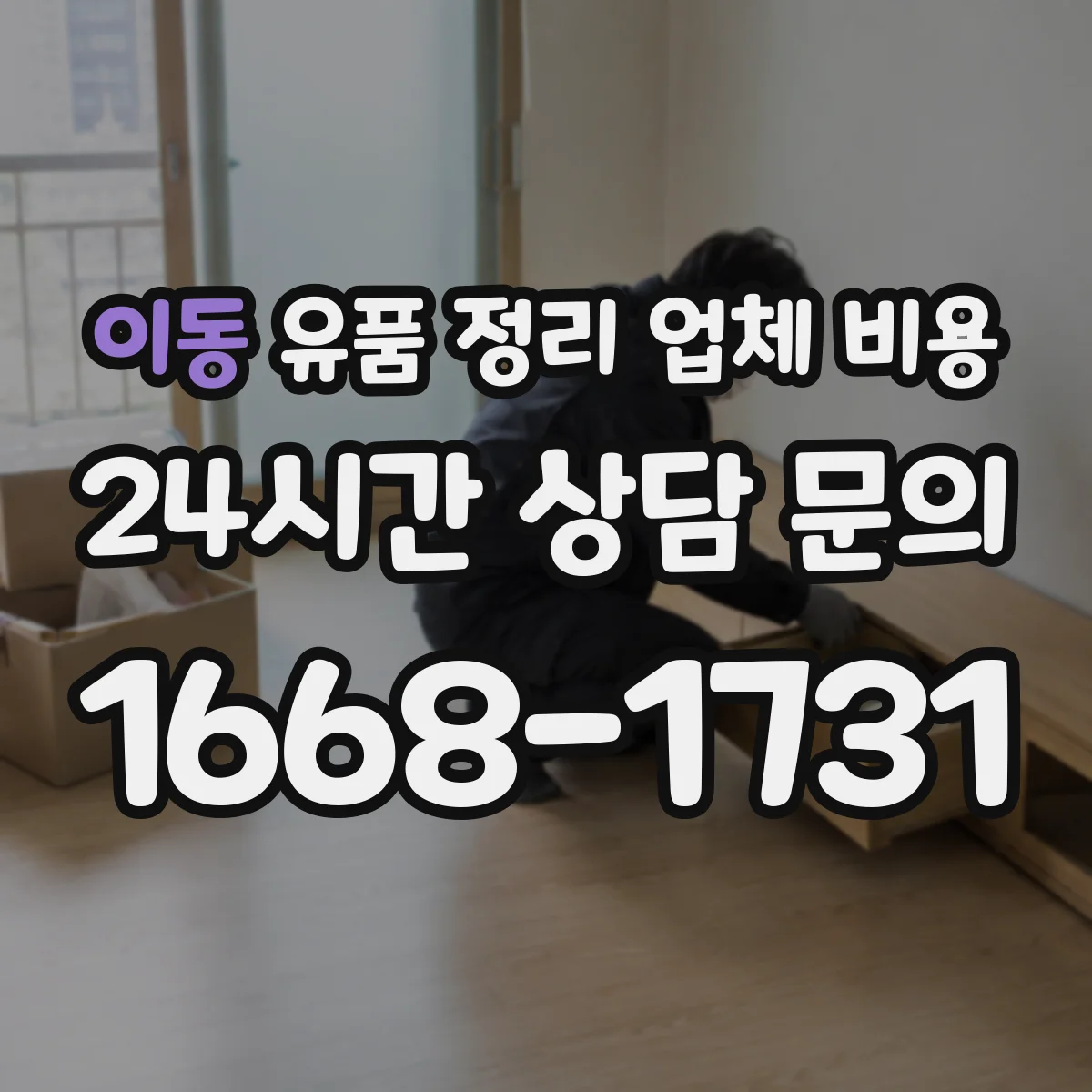 이동 유품 정리 업체 비용