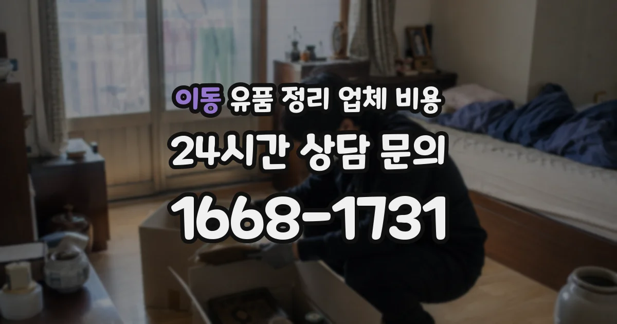 이동 유품 정리 업체 비용