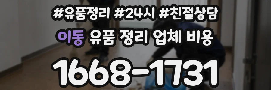 이동 유품 정리 업체 비용