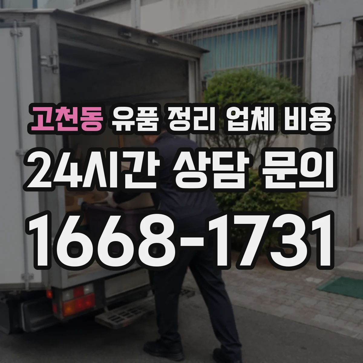 고천동 유품 정리 업체 비용