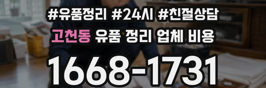 고천동 유품 정리 업체 비용