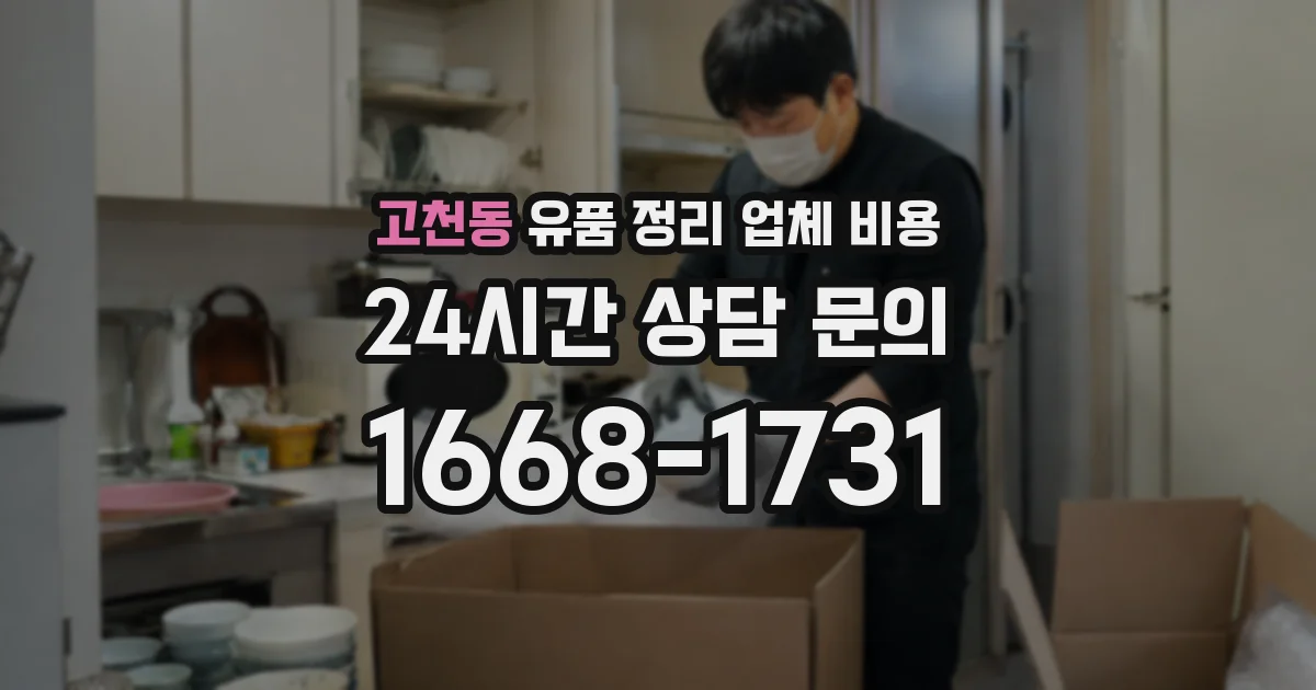 고천동 유품 정리 업체 비용