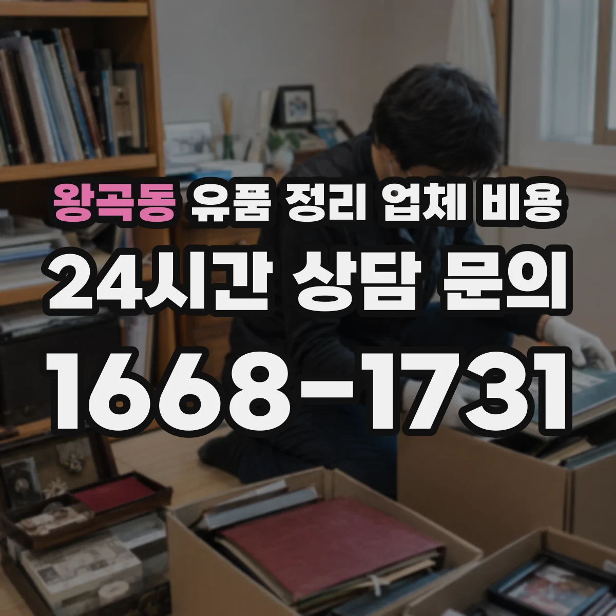 왕곡동 유품 정리 업체 비용