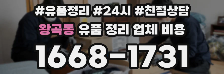 왕곡동 유품 정리 업체 비용