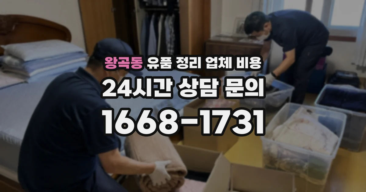 왕곡동 유품 정리 업체 비용