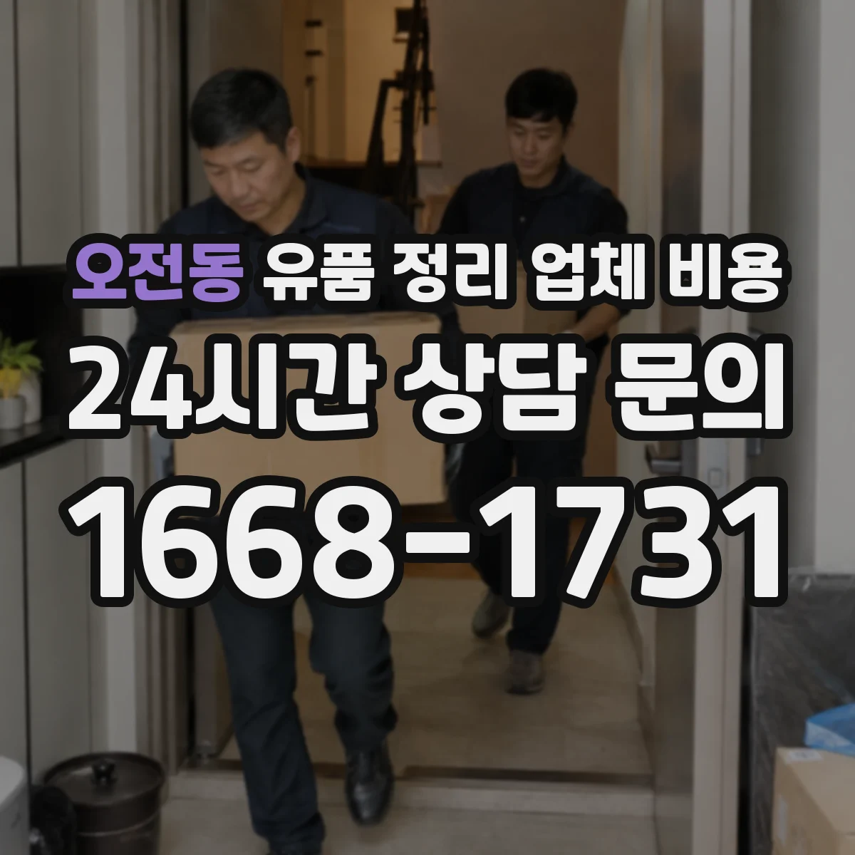 오전동 유품 정리 업체 비용