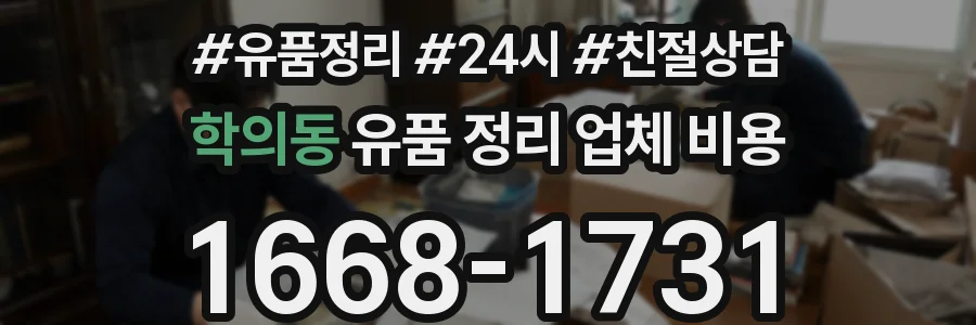 학의동 유품 정리 업체 비용