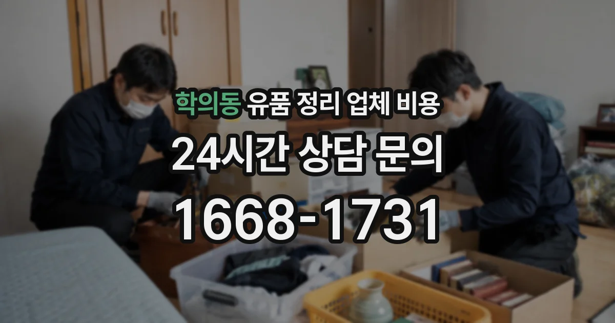 학의동 유품 정리 업체 비용