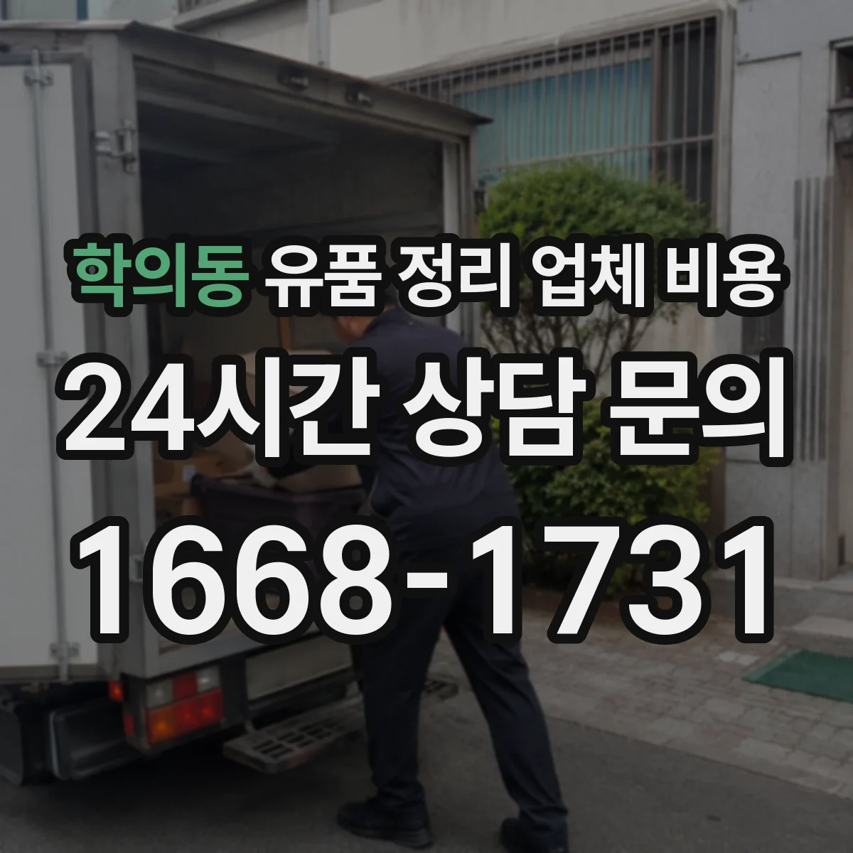 학의동 유품 정리 업체 비용