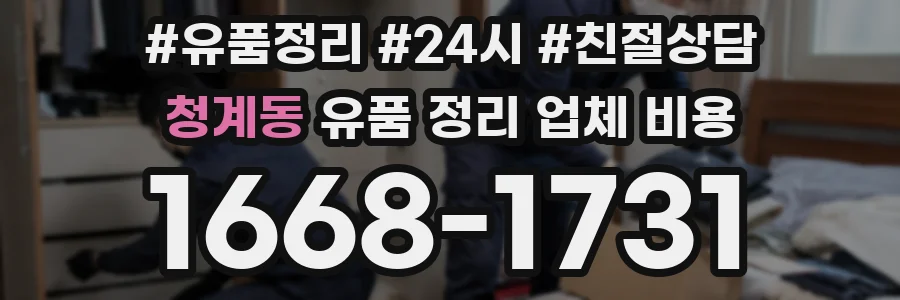 청계동 유품 정리 업체 비용