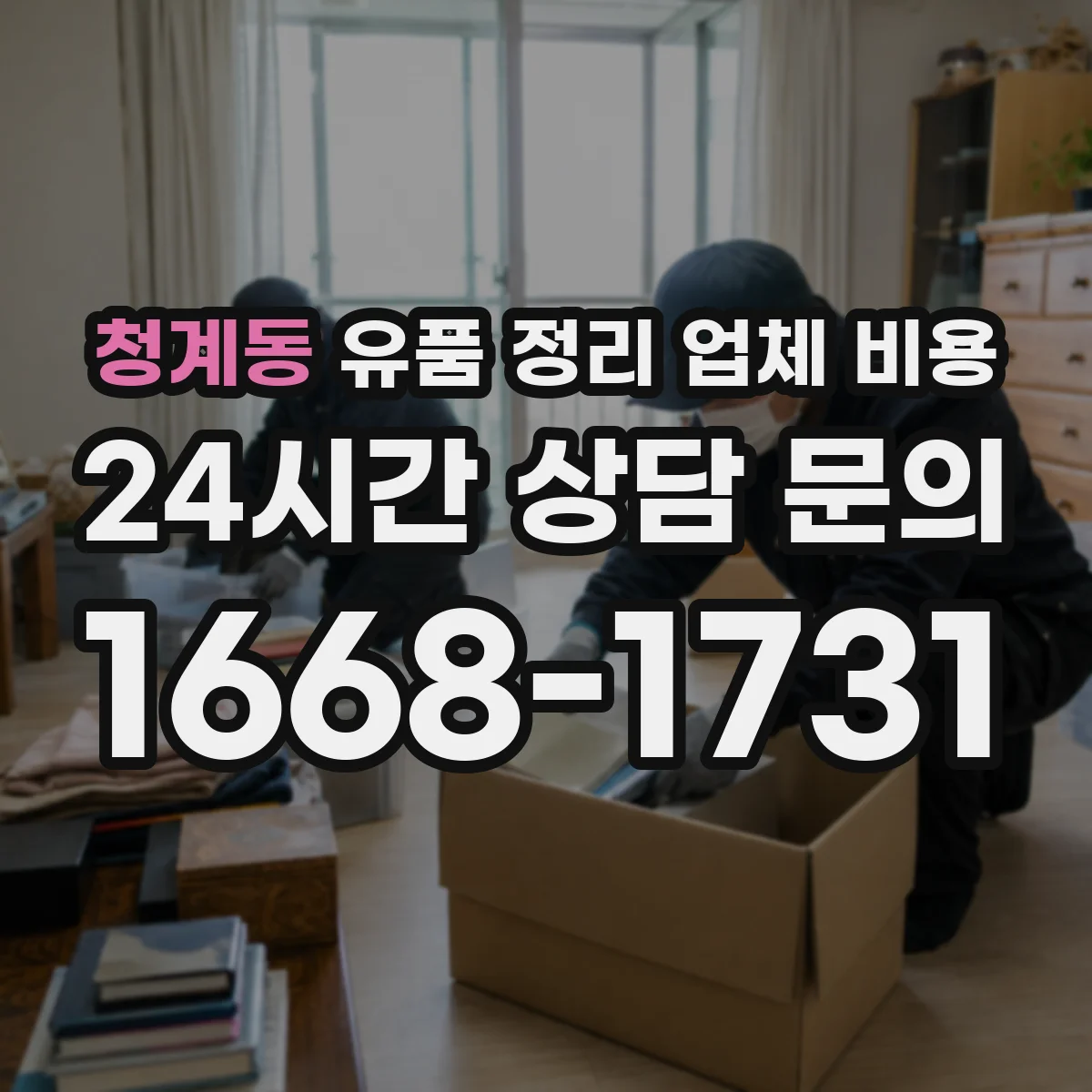 청계동 유품 정리 업체 비용