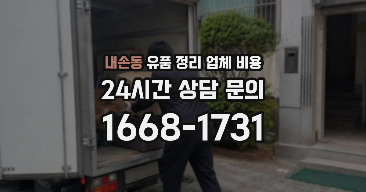 내손동 유품 정리 업체 비용