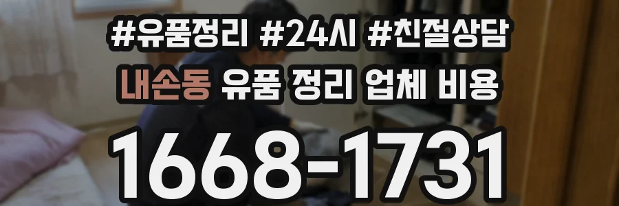 내손동 유품 정리 업체 비용