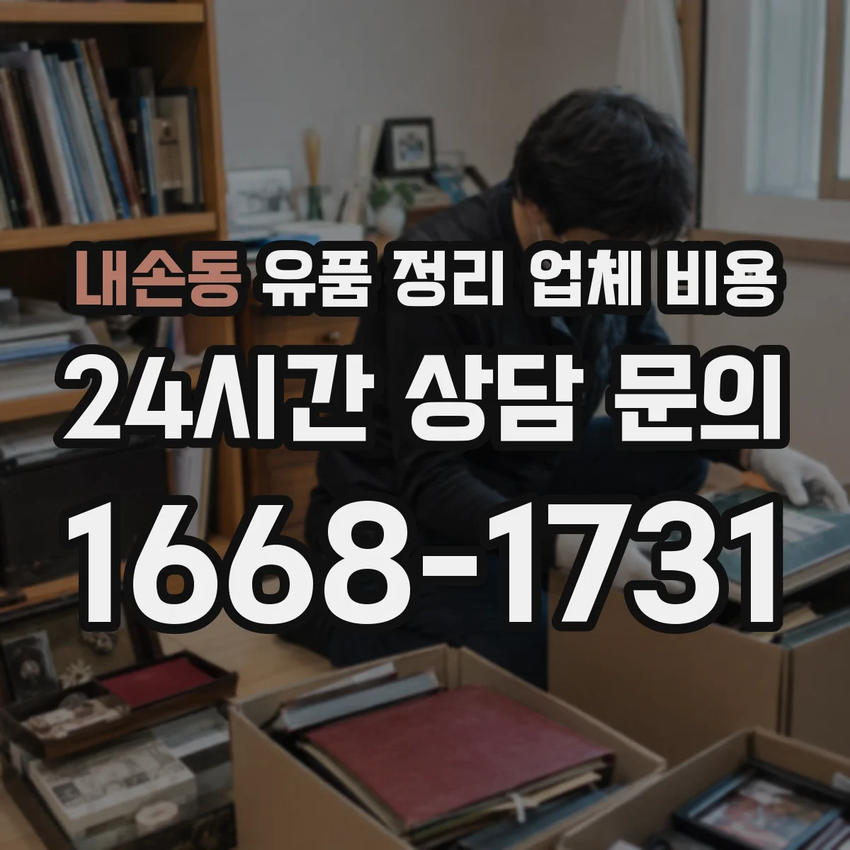 내손동 유품 정리 업체 비용