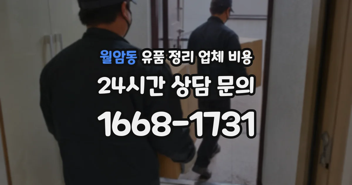 월암동 유품 정리 업체 비용
