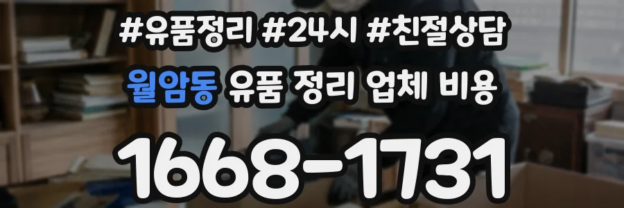 월암동 유품 정리 업체 비용