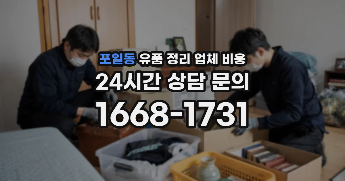 포일동 유품 정리 업체 비용