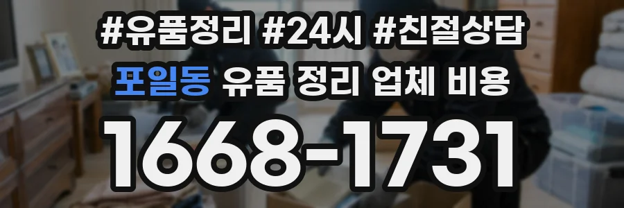 포일동 유품 정리 업체 비용