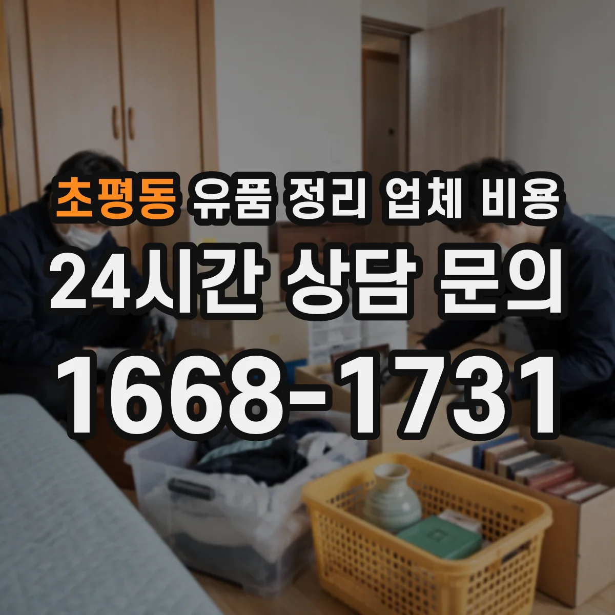 초평동 유품 정리 업체 비용
