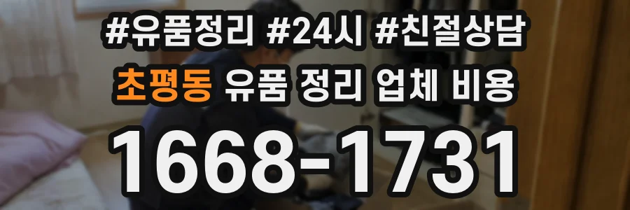 초평동 유품 정리 업체 비용