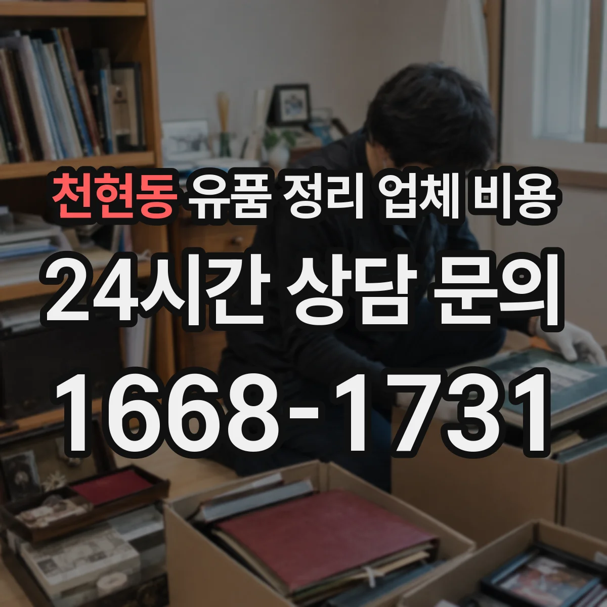 천현동 유품 정리 업체 비용
