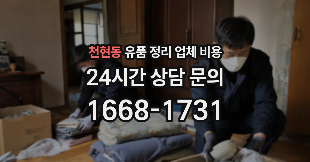 천현동 유품 정리 업체 비용