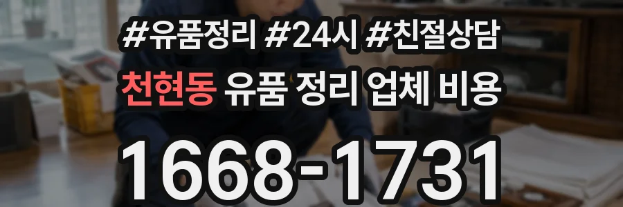 천현동 유품 정리 업체 비용