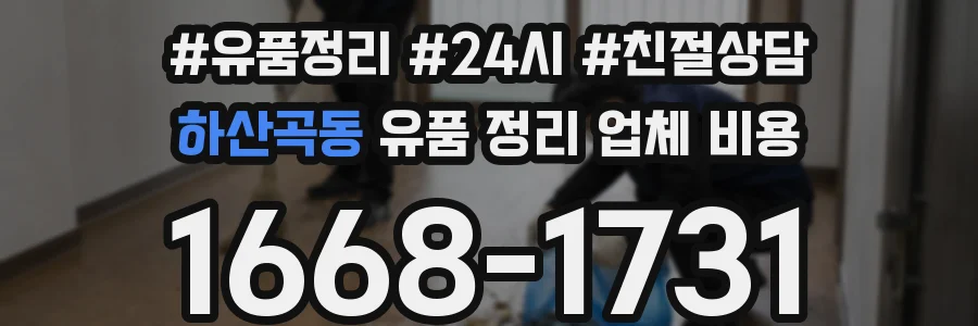 하산곡동 유품 정리 업체 비용