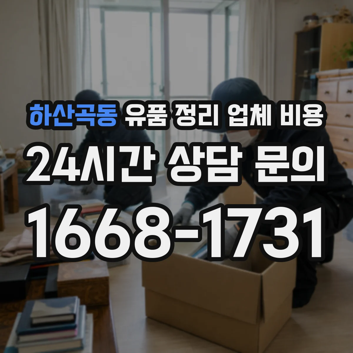 하산곡동 유품 정리 업체 비용