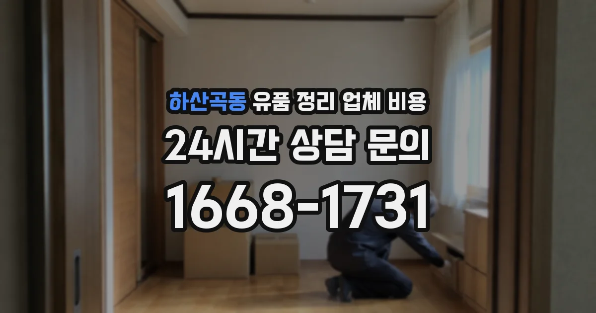 하산곡동 유품 정리 업체 비용