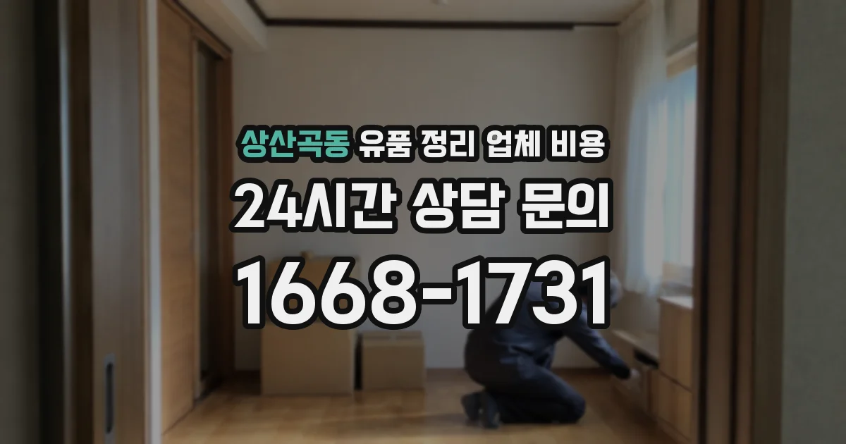 상산곡동 유품 정리 업체 비용