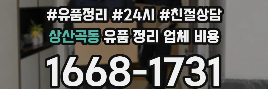 상산곡동 유품 정리 업체 비용