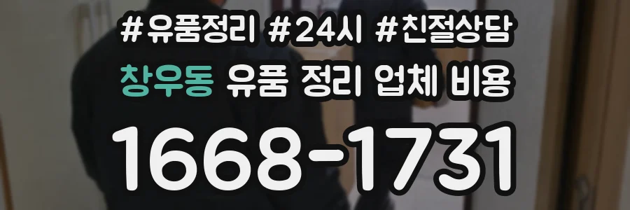 창우동 유품 정리 업체 비용