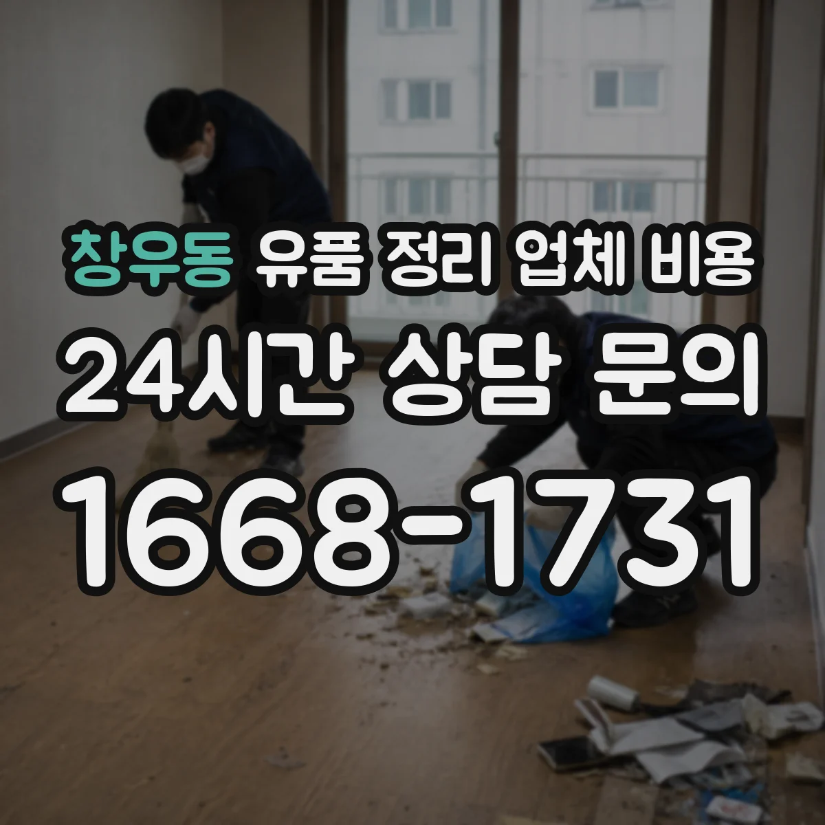 창우동 유품 정리 업체 비용