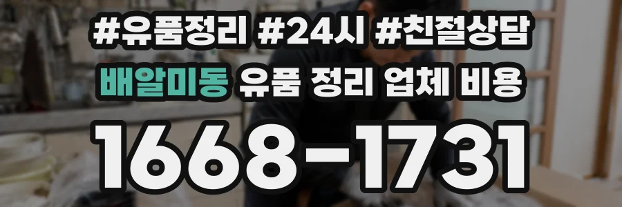 배알미동 유품 정리 업체 비용