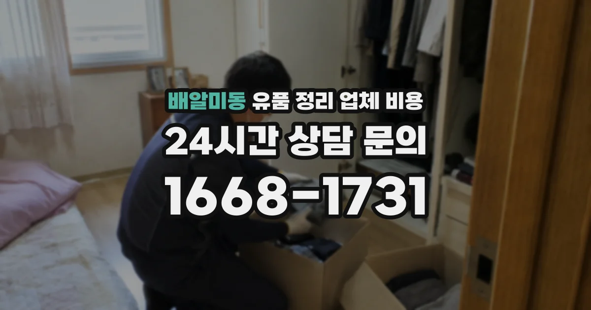 배알미동 유품 정리 업체 비용