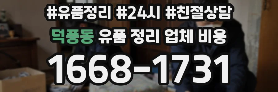 덕풍동 유품 정리 업체 비용