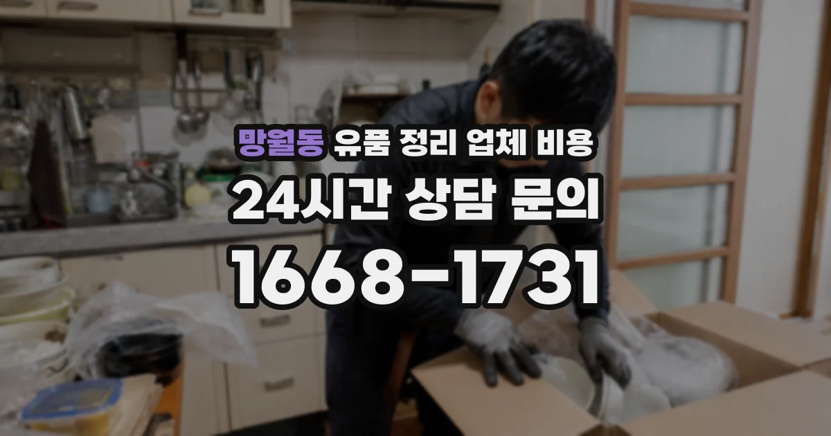 망월동 유품 정리 업체 비용