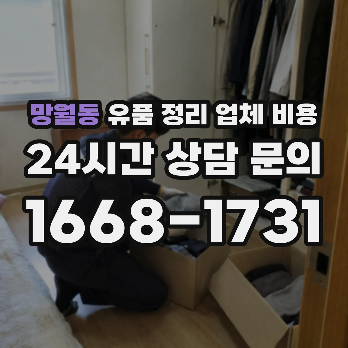 망월동 유품 정리 업체 비용