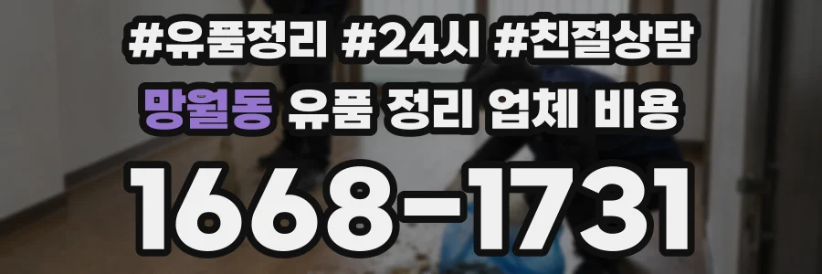 망월동 유품 정리 업체 비용