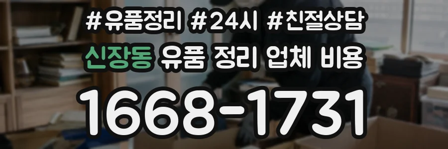 신장동 유품 정리 업체 비용