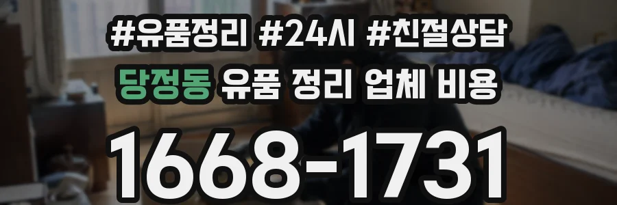당정동 유품 정리 업체 비용