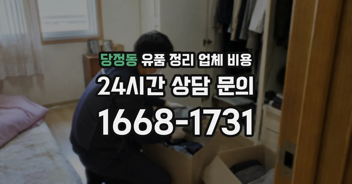 당정동 유품 정리 업체 비용