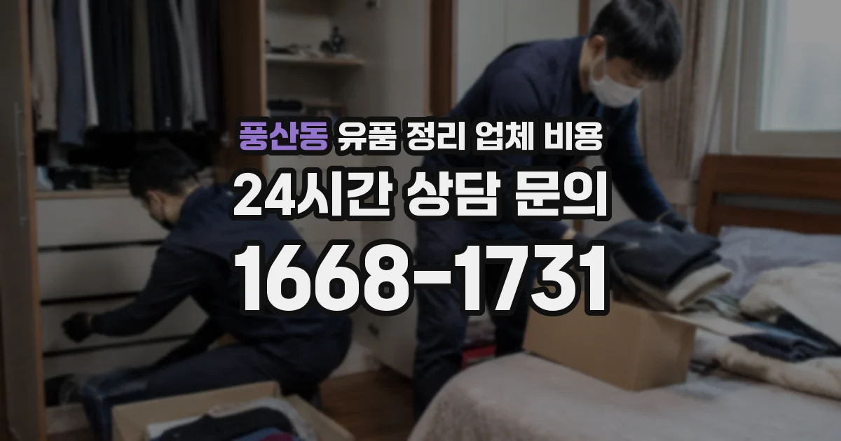 풍산동 유품 정리 업체 비용