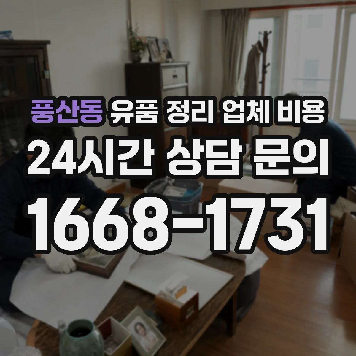 풍산동 유품 정리 업체 비용