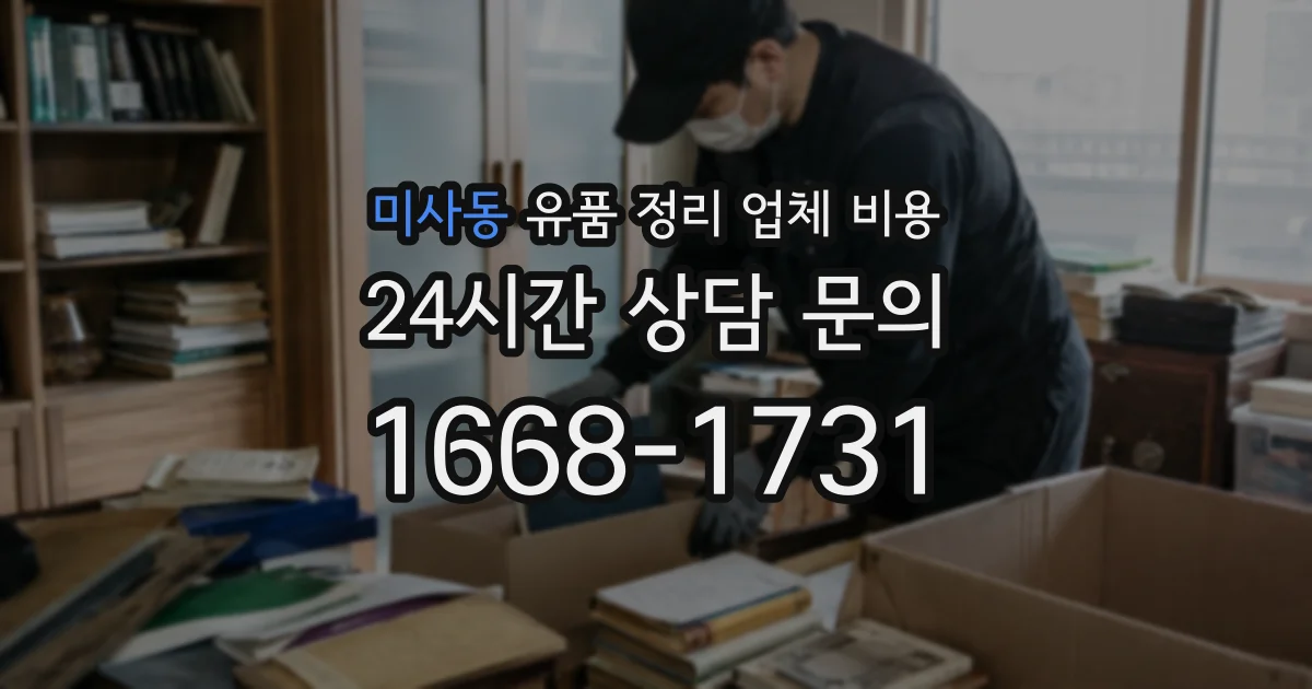 미사동 유품 정리 업체 비용