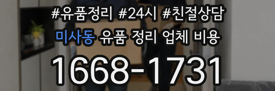 미사동 유품 정리 업체 비용